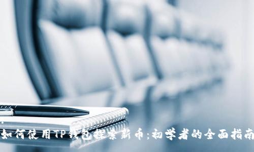 :
如何使用TP钱包探索新币：初学者的全面指南