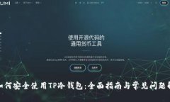 : 如何安全使用TP冷钱包：