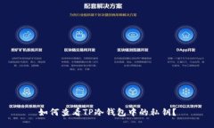 如何查看TP冷钱包中的私钥