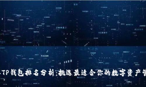 2023年TP钱包排名分析：挑选最适合你的数字资产管理工具