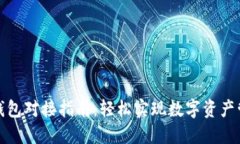 TP钱包对接指南：轻松实现