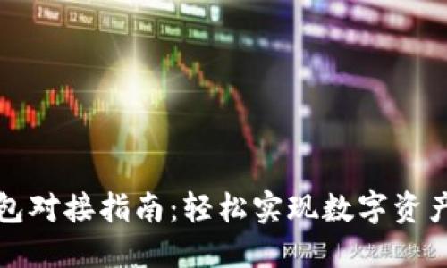 TP钱包对接指南：轻松实现数字资产管理