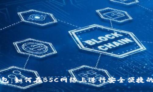 TP钱包：如何在BSC网络上进行安全便捷的交易