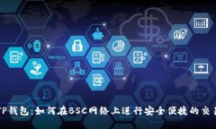 TP钱包：如何在BSC网络上进