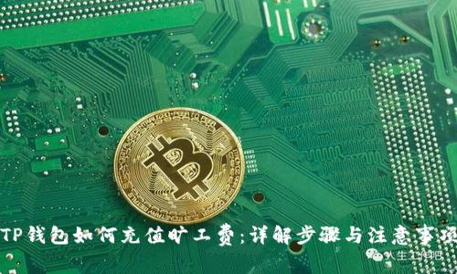 TP钱包如何充值旷工费：详解步骤与注意事项