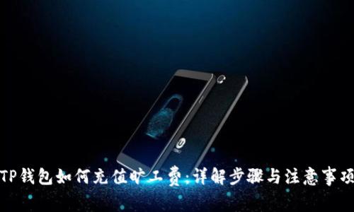 TP钱包如何充值旷工费：详解步骤与注意事项