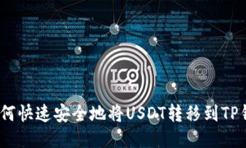 : 如何快速安全地将USDT转移到TP钱包？