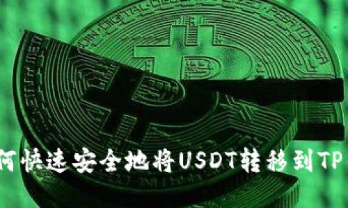 : 如何快速安全地将USDT转移到TP钱包？