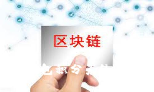 Title: 全面解析TP钱包积分系统：如何有效获取和使用