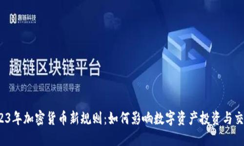 2023年加密货币新规则：如何影响数字资产投资与交易？