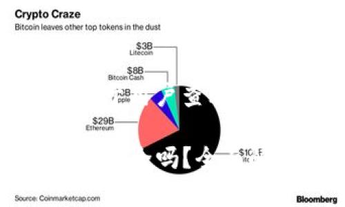思考一个推广并且便于用户查看的优秀  
  
TP钱包创建的冷钱包安全吗？全面解析及安全防护建议