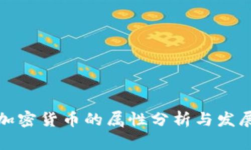 泰国加密货币的属性分析与发展趋势
