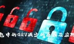 TP钱包中的GRV减少的原因及