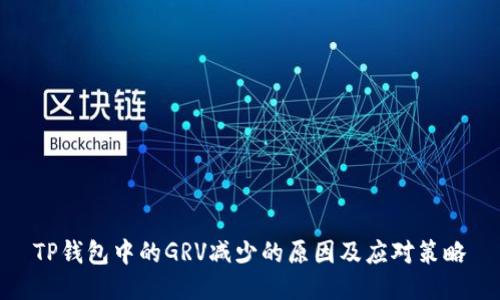 TP钱包中的GRV减少的原因及应对策略