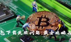 如何解决TP钱包下载失败问