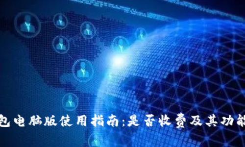 TP钱包电脑版使用指南：是否收费及其功能详解