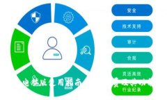 TP钱包电脑版使用指南：是