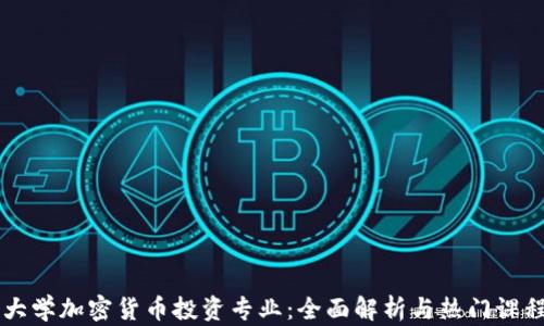 
美国大学加密货币投资专业：全面解析与热门课程指南