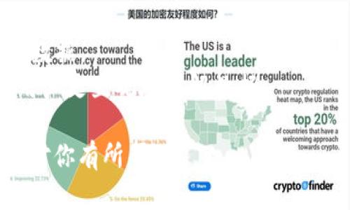 为了获取TP钱包地址的数据，你需要使用区块链相关的API或者库，结合智能合约接口，具体实现方式取决于你想要获取的数据类型。以下是一个概述性的方法，教你如何用代码获取TP钱包地址的数据。

### 1. 准备环境

确保你已有以下工具和环境：
- Node.js
- NPM（Node Package Manager）
- Web3.js 或 ethers.js （以太坊及其兼容链的库）

### 2. 安装必要的库

你可以选择使用 `ethers.js` 或 `web3.js`。以下示例使用 `ethers.js`。

在你的项目目录下，运行：
```bash
npm install ethers
```

### 3. 编写代码

以下是一个简单的代码示例，演示如何通过TP钱包地址获取一些基本信息，如余额。

```javascript
const { ethers } = require(