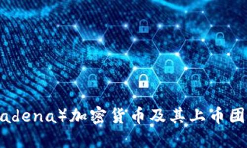 深入探讨KDA（Kadena）加密货币及其上币团队的结构与运作