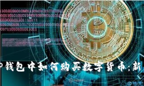 : 在TP钱包中如何购买数字货币：新手指南