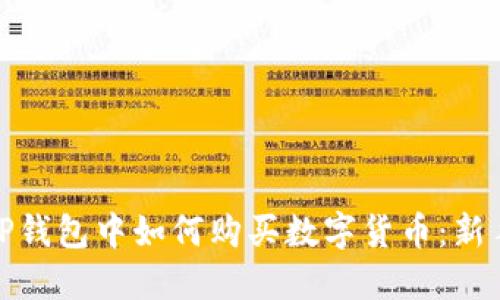 : 在TP钱包中如何购买数字货币：新手指南
