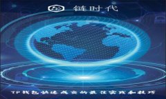 TP钱包快速成交的最佳实践