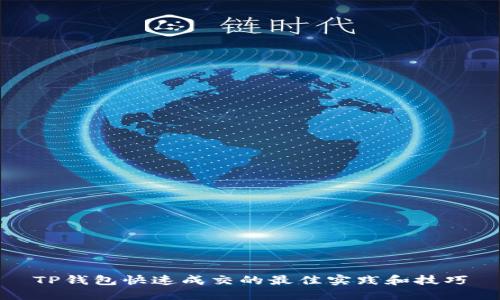TP钱包快速成交的最佳实践和技巧