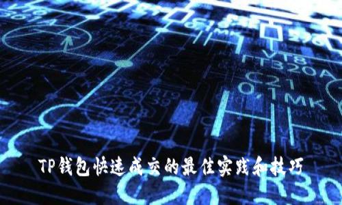 TP钱包快速成交的最佳实践和技巧