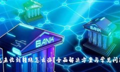 TP钱包未收到转账怎么办？