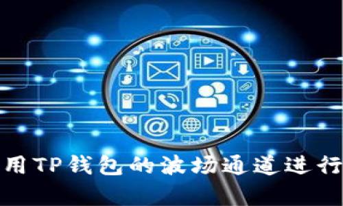 : 如何有效使用TP钱包的波场通道进行数字资产管理