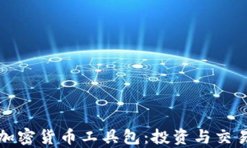
全面解析加密货币工具包：投资与交易必备指南