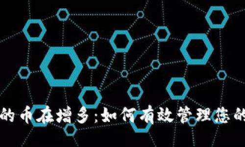 好的
TP钱包里的币在增多：如何有效管理您的数字资产