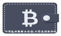 : TP钱包卡死解决方案：从