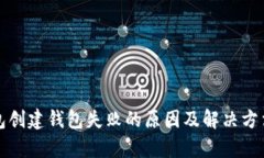 TP钱包创建钱包失败的原因