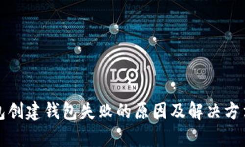 TP钱包创建钱包失败的原因及解决方法解析