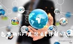 ### TP钱包里的NFT是什么？
