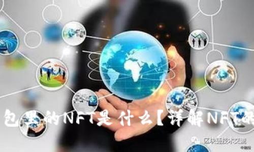 ### TP钱包里的NFT是什么？详解NFT的定义与应用