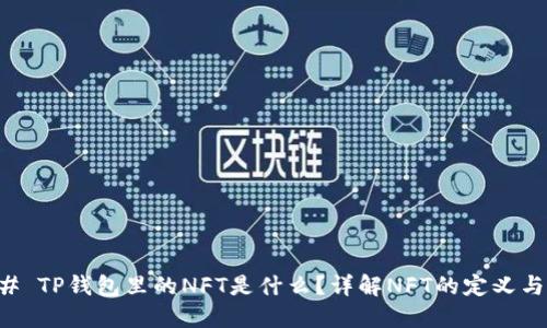 ### TP钱包里的NFT是什么？详解NFT的定义与应用