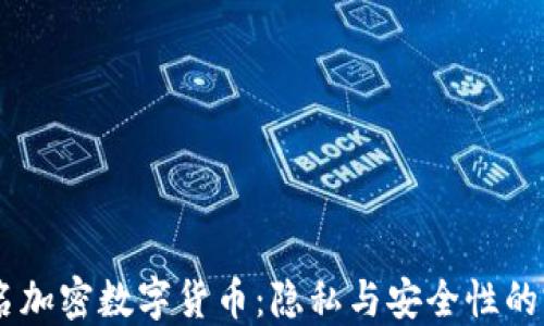 
USDT匿名加密数字货币：隐私与安全性的完美结合