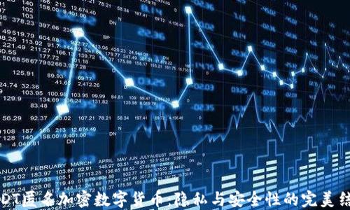 
USDT匿名加密数字货币：隐私与安全性的完美结合