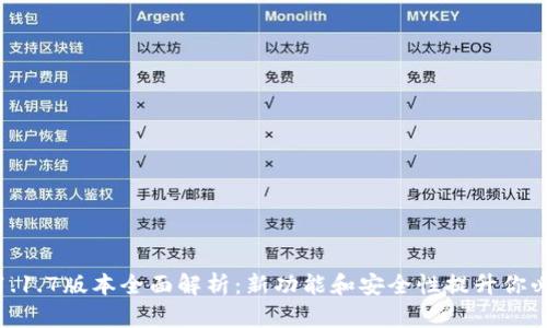 tp钱包1.1.7版本全面解析：新功能和安全性提升你必须知道