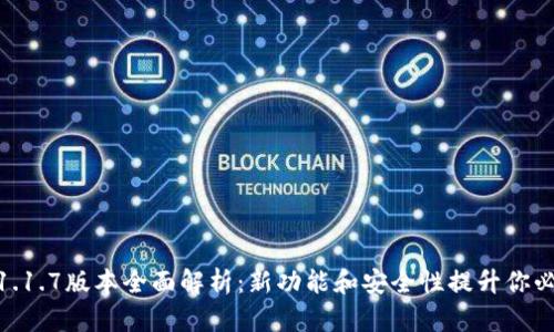 tp钱包1.1.7版本全面解析：新功能和安全性提升你必须知道
