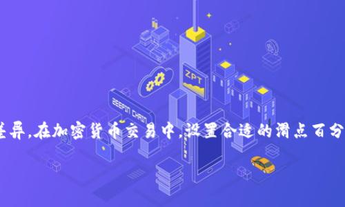 注意：TP钱包（TokenPocket）是一个流行的多链钱包，可以用于存储、转账和交易加密货币。滑点是指在交易过程中，由于市场波动导致的实际成交价格与预期价格之间的差异。在加密货币交易中，设置合适的滑点百分比非常重要，可以帮助用户成功完成交易而不至于因为价格波动而失败。以下是关于TP钱包买币滑点设置的详细信息，包括如何设置、建议的滑点范围、相关问题的解答等。

TP钱包买币滑点设置详解：如何正确设定滑点以确保交易成功