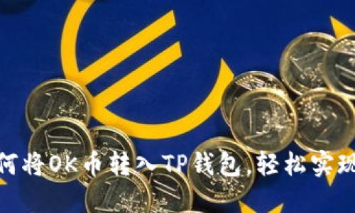  详尽指南：如何将OK币转入TP钱包，轻松实现数字资产管理