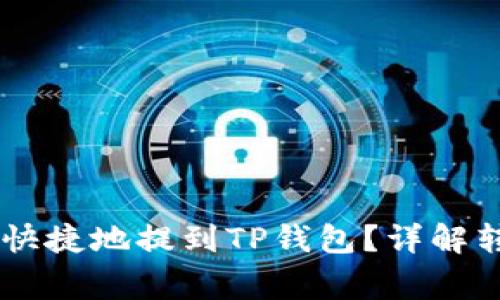 抹茶USDT如何安全快捷地提到TP钱包？详解转账步骤与注意事项