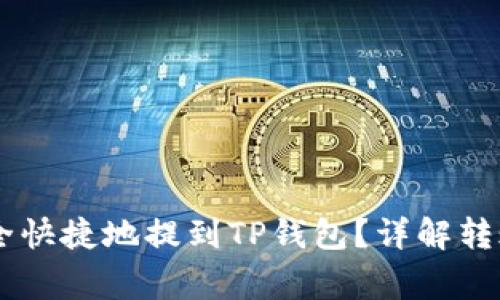 抹茶USDT如何安全快捷地提到TP钱包？详解转账步骤与注意事项