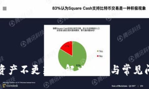 br
TP钱包资产不更新的解决方案与常见问题解析