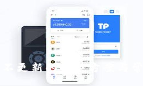 br
TP钱包资产不更新的解决方案与常见问题解析