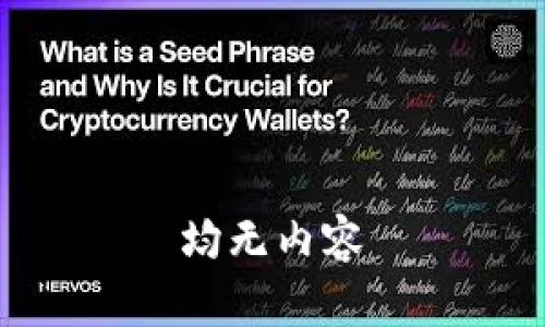 均无内容